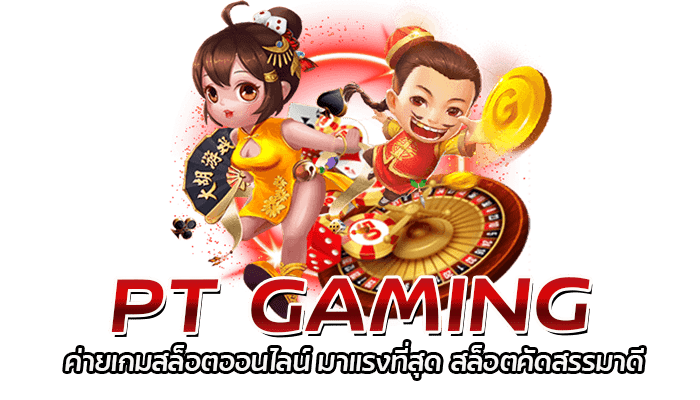 PT GAMING ค่ายเกมสล็อต สล็อตร้อนแรงของปี 2023 เว็บดีบอกต่อ 2 PT GAMING ค่ายเกมสล็อตออนไลน์ มาแรงที่สุด สล็อตคัดสรรมาดี