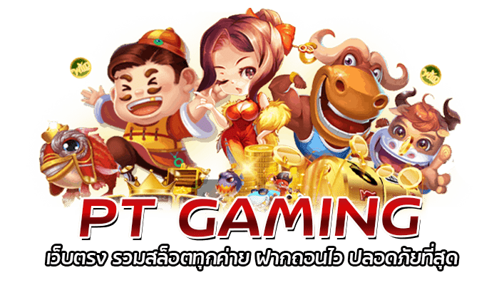 PT GAMING ค่ายเกมสล็อต สล็อตร้อนแรงของปี 2023 เว็บดีบอกต่อ 1 PT GAMING เว็บตรง รวมสล็อตทุกค่าย ฝากถอนไว ปลอดภัยที่สุด
