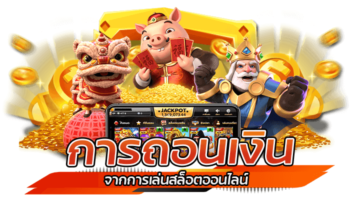เล่นสล็อตออนไลน์ ด้วยสล็อต เว็บตรง ขั้นต่ำเพียง 1 บาท สมัครง่ายเมนูไทย 2 การถอนเงินจากการเล่นสล็อตออนไลน์