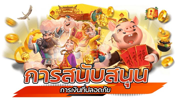 เล่นสล็อตออนไลน์ ด้วยสล็อต เว็บตรง ขั้นต่ำเพียง 1 บาท สมัครง่ายเมนูไทย 3 การสนับสนุนการเงินที่ปลอดภัย