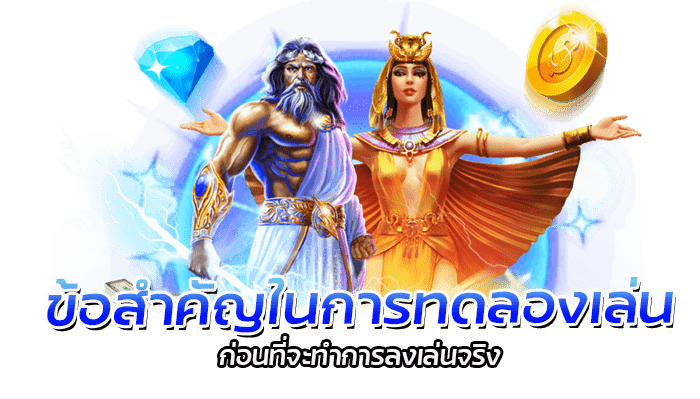 เทคนิคการสร้างกำไร ที่ทุกท่านไม่รู้และไม่ควรพลาด 3 ข้อสำคัญในการทดลองเล่น