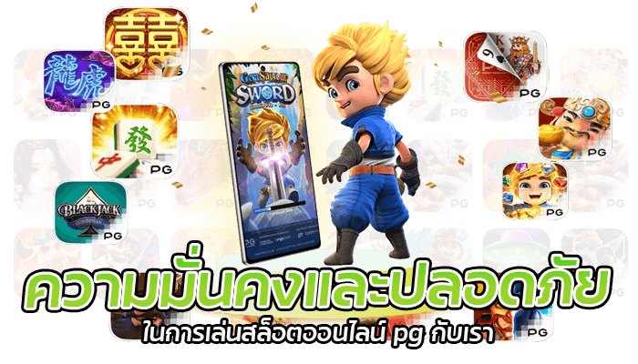 สล็อต pg เว็บตรง แตกหนัก ฝากถอนออโต้ ให้บริการ 24 ชั่วโมง 3 ความมั่นคงและปลอดภัยในการเล่นสล็อตออนไล