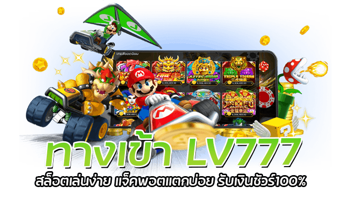 LV777 สล็อตเว็บตรง เปิดระบบใหม่ แจกโบนัสให้เล่น ดีที่สุด2023 2 ทางเข้า LV777 สล็อตเล่นง่าย แจ็คพอตแตกบ่อย รับเงินชัวร์100%