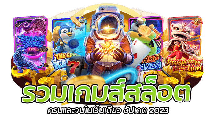 สมัครวันนี้! เล่นสล็อต เว็บใหญ่ pg สุดปังเมนูไทย 2023 1 รวมเกมส์สล็อต