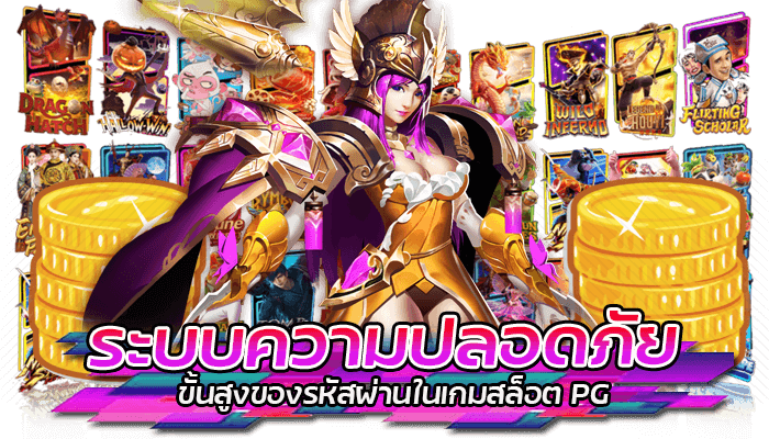 ทางเข้า PG: ประสบการณ์การเล่นเกมสล็อตยอดนิยม 2023 2 ระบบความปลอดภัย