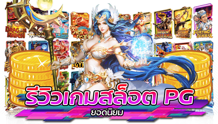ทางเข้า PG: ประสบการณ์การเล่นเกมสล็อตยอดนิยม 2023 3 รีวิวเกมสล็อต PG