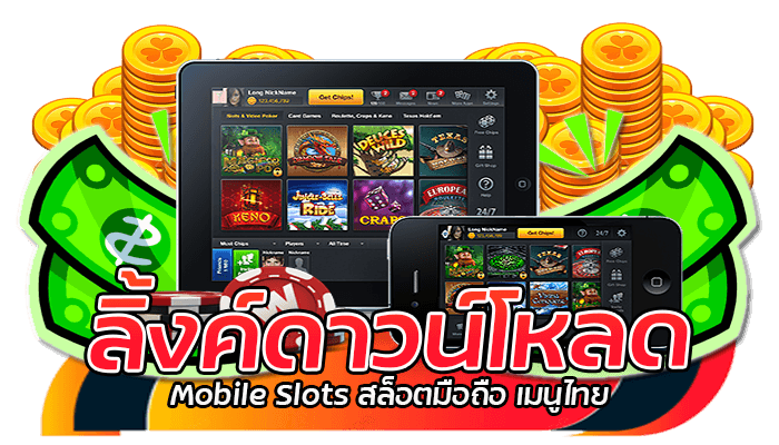 สนุกสนานกับ Mobile Slots สล็อตมือถือ เมนูไทย 1 ลิ้งค์ดาวน์โหลด Mobile Slots