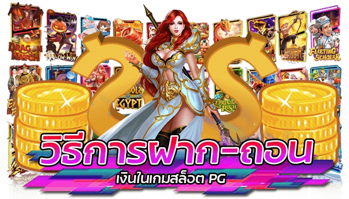 ทางเข้า PG: ประสบการณ์การเล่นเกมสล็อตยอดนิยม 2023 1 วิธีการฝาก-ถอนเงินในเกมสล็อต PG