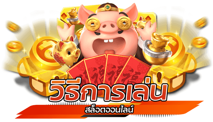 เล่นสล็อตออนไลน์ ด้วยสล็อต เว็บตรง ขั้นต่ำเพียง 1 บาท สมัครง่ายเมนูไทย 1 วิธีการเล่นสล็อตออนไลน์