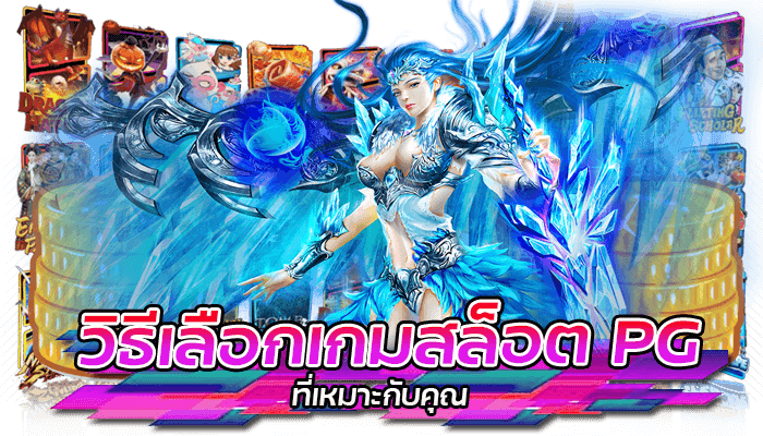 ทางเข้า PG: ประสบการณ์การเล่นเกมสล็อตยอดนิยม 2023 4 วิธีเลือกเกมสล็อต PG