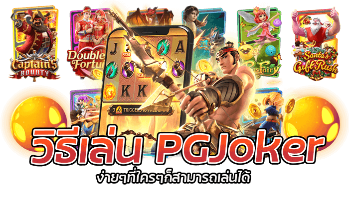 พบกับประสบการณ์ใหม่ๆ ที่สุดแห่งการเล่นเกมส์สล็อต PGJoker บนมือถือ 2 วิธีเล่น PGJoker