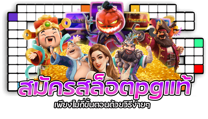 สล็อตpgแท้ - สุดยอดเว็บตรงสล็อตออนไลน์ อัปเดตล่าสุด 2023 1 สมัครสล็อตpgแท้