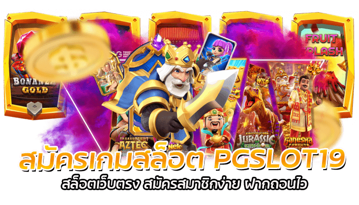 PGSLOT19 เว็บตรง ลิขสิทธิ์แท้ สล็อตได้เงินจริง ไม่มีประวัติโกง 1 สมัครเกมสล็อต PGSLOT19 สล็อตเว็บตรง สมัครสมาชิกง่าย ฝากถอนไว