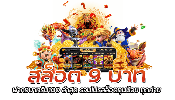 สล็อต 9 บาท เว็บตรง แจ็คพอตแตกง่าย ลงทุนน้อยทำกำไรได้หลักแสน 1 สล็อต 9 บาท ฝาก9บาทรับ100 ล่าสุด รวมโปรสล็อตทุนน้อย ทุกค่าย
