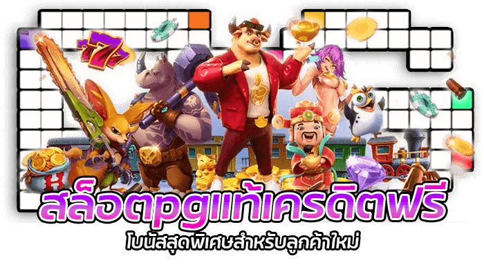 สล็อตpgแท้ - สุดยอดเว็บตรงสล็อตออนไลน์ อัปเดตล่าสุด 2023 2 สล็อตpgแท้เครดิตฟรี