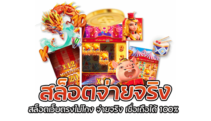 สล็อตเว็บตรงไม่โกง สล็อตเปิดใหม่ 2023 เว็บใหญ่ สล็อตแตกง่าย 2 สล็อตจ่ายจริง สล็อตเว็บตรงไม่โกง จ่ายจริง เชื่อเถือได้ 100%