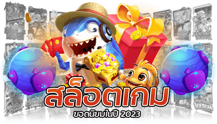 สุดยอดโปรโมชั่นชวนเพื่อนเล่นสล็อต ที่คุณไม่ควรพลาดในปี 2023 2 สล็อตเกมยอดนิยมในปี 2023