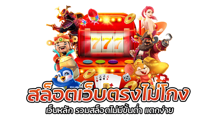 สล็อตเว็บตรงไม่โกง สล็อตเปิดใหม่ 2023 เว็บใหญ่ สล็อตแตกง่าย 1 สล็อตเว็บตรงไม่โกง เว็บหลัก รวมสล็อตไม่มีขั้นต่ำ แตกง่าย