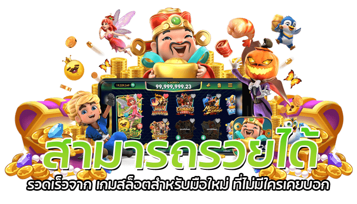 การเล่นเกม สล็อตสำหรับมือใหม่ มีอะไรที่ได้เป็นพิเศษบ้าง 2 สามารถรวยได้รวดเร็วจาก