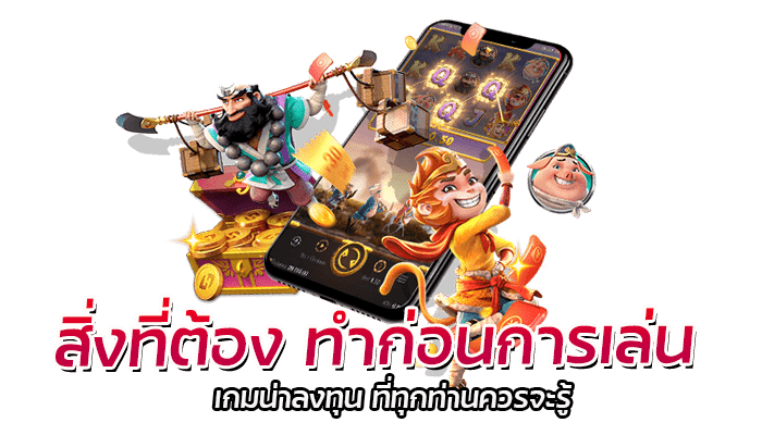 เกมน่าลงทุน ที่ทุกท่านไม่ควรพลาด ทำเงินได้ง่าย ๆ 2 สิ่งที่ต้อง ทำก่อนการเล่น