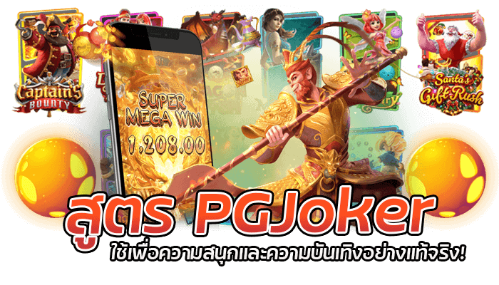 พบกับประสบการณ์ใหม่ๆ ที่สุดแห่งการเล่นเกมส์สล็อต PGJoker บนมือถือ 3 สูตร PGJoker