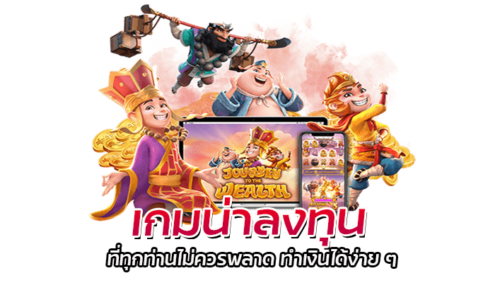 เกมน่าลงทุน ที่ทุกท่านไม่ควรพลาด ทำเงินได้ง่าย ๆ 1 เกมน่าลงทุน ที่ทุกท่านไม่ควรพลาด
