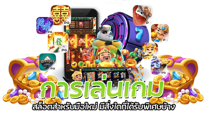 การเล่นเกม สล็อตสำหรับมือใหม่ มีอะไรที่ได้เป็นพิเศษบ้าง 1 เกมสล็อตสำหรับมือใหม่