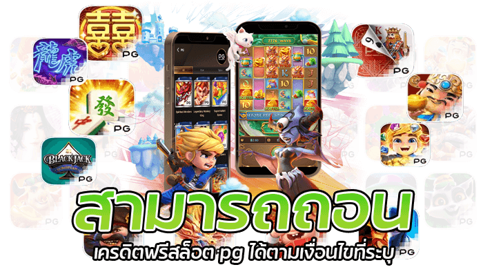 สล็อต pg เว็บตรง แตกหนัก ฝากถอนออโต้ ให้บริการ 24 ชั่วโมง 2 เครดิตฟรีสล็อต pg