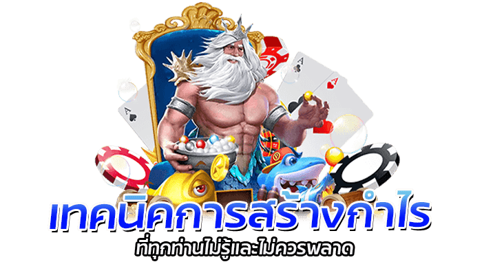 เทคนิคการสร้างกำไร ที่ทุกท่านไม่รู้และไม่ควรพลาด 1 เทคนิคการสร้างกำไร ที่ทุกท่านไม่รู้และไม