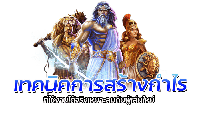 เทคนิคการสร้างกำไร ที่ทุกท่านไม่รู้และไม่ควรพลาด 2 เทคนิคการสร้างกำไร ที่ใช้งานได้จริงเหมาะ