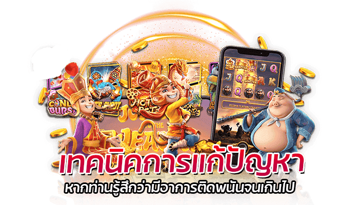 เกมน่าลงทุน ที่ทุกท่านไม่ควรพลาด ทำเงินได้ง่าย ๆ 3 เทคนิคการแก้ปัญหา