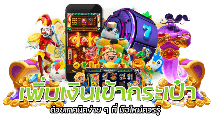 การเล่นเกม สล็อตสำหรับมือใหม่ มีอะไรที่ได้เป็นพิเศษบ้าง 3 เพิ่มเงินเข้ากระเป๋าด้วยเทคนิคง่าย ๆ