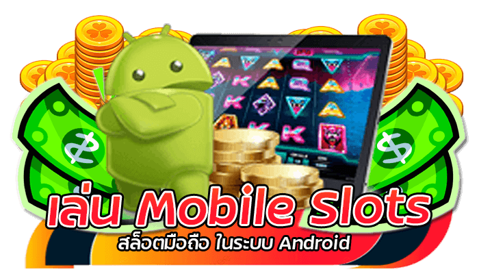 สนุกสนานกับ Mobile Slots สล็อตมือถือ เมนูไทย 3 เล่น Mobile Slots สล็อตมือถือ ในระบบ Android