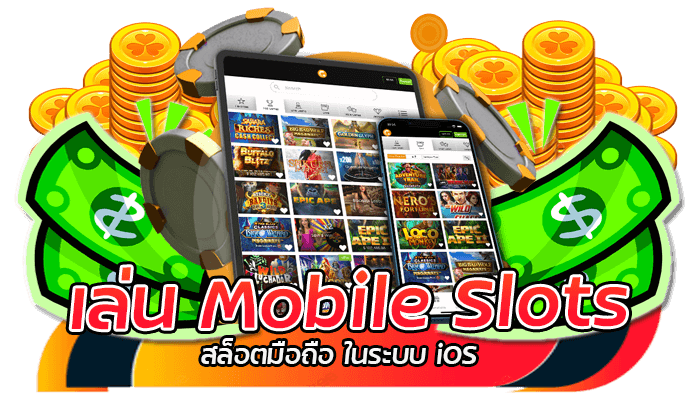สนุกสนานกับ Mobile Slots สล็อตมือถือ เมนูไทย 2 เล่น Mobile Slots สล็อตมือถือ ในระบบ iOS