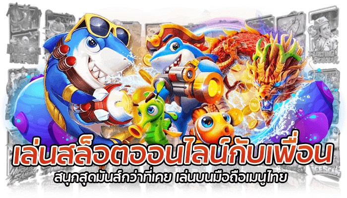 สุดยอดโปรโมชั่นชวนเพื่อนเล่นสล็อต ที่คุณไม่ควรพลาดในปี 2023 1 เล่นสล็อตออนไลน์กับเพื่อน