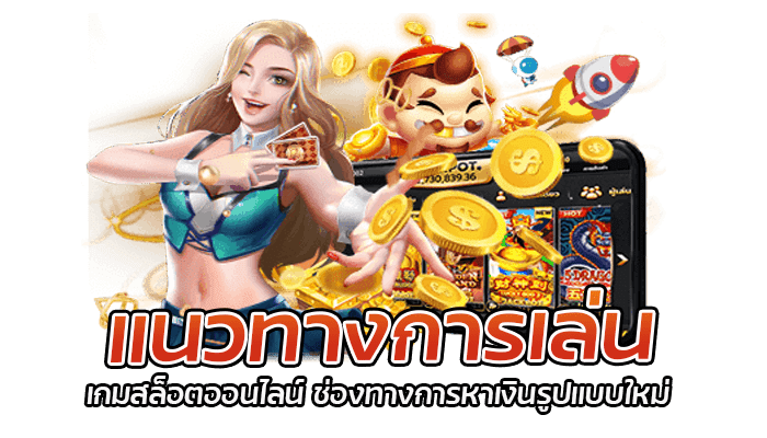 แนวทางการเล่น สำหรับผู้เล่นที่มีทุนน้อย 100 ก็สามารถรวยได้ 3 แนวทางการเล่น เกมสล็อตออนไลน์