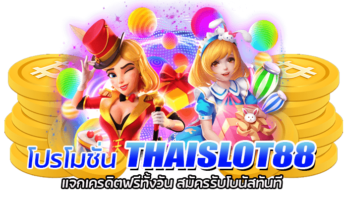 THAISLOT88 สล็อตเว็บไทย มาใหม่ รวมเกมสล็อตทุกค่าย มาแรงสุดๆ 2 โปรโมชั่น THAISLOT88 แจกเครดิตฟรีทั้งวัน สมัครรับโบนัสทันที