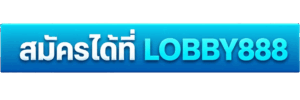 สมัครได้ที่_LOBBY888_pgslots888-